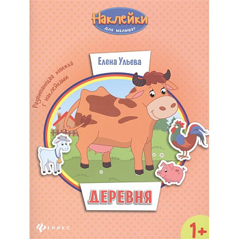 Деревня 1+: развивающая книжка с наклейками