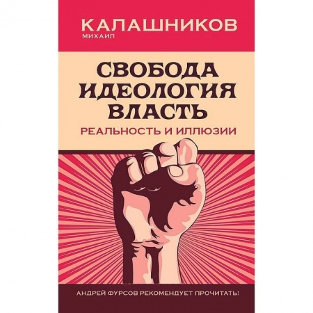Политика, книга Свобода. Идеология. Власть. Реальность и иллюзии купить по скидке