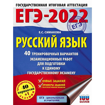 ЕГЭ-2022. Русский язык. 40 тренировочных вариантов экзаменационных работ для подготовки к единому государственному экзамену