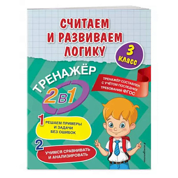 Считаем и развиваем логику. 3 класс