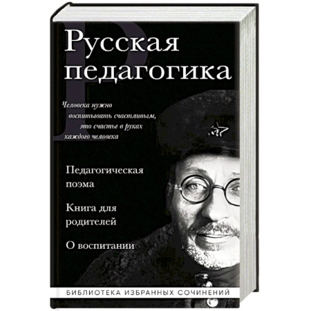 Методика обучения. Методические пособия для учителей, книга Русская педагогика. Педагогическая поэма. Книга для родителей. О воспитании купить по скидке