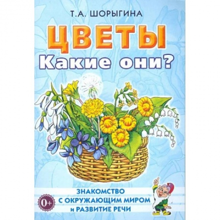Окружающий мир, книга Цветы. Какие они? Книга для воспитателей, гувернеров и родителей купить по скидке