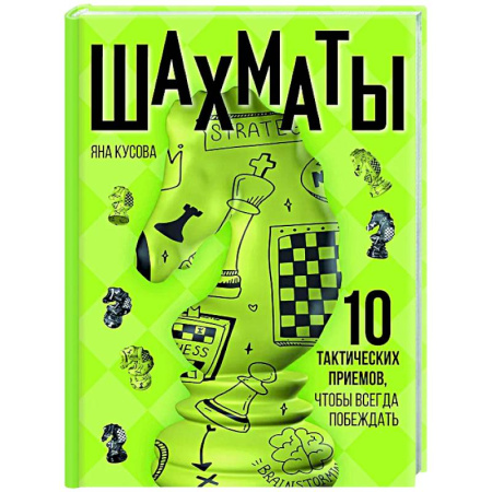Шахматы. Шашки, книга Шахматы. 10 тактических приемов, чтобы всегда побеждать купить по скидке