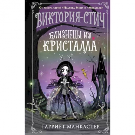 Мистика. Фантастика. Фэнтези, книга Виктория-Стич. Близнецы из кристалла купить по скидке