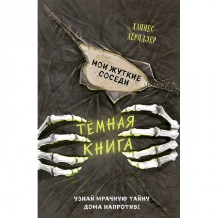 Детская фантастика, фэнтези, книга Мои жуткие соседи (выпуск 1) купить по скидке