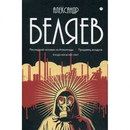 Классическая русская фантастика, книга Собрание сочинений. В 8-ми томах. Том 2. Последний человек из Атлантиды. Продавец воздуха купить по скидке