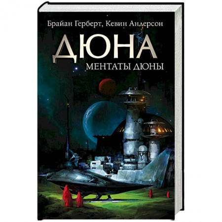 Боевая фантастика, книга Ментаты Дюны купить по скидке