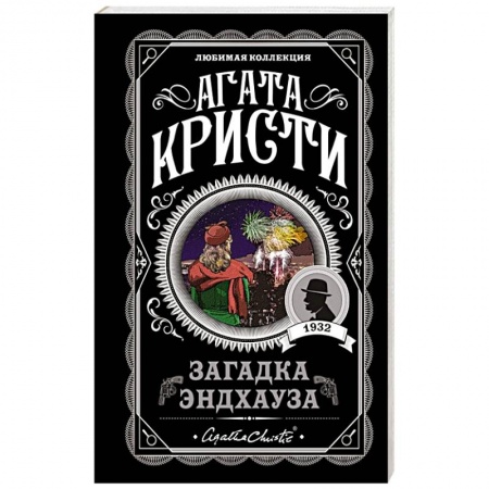 Классика зарубежного детектива, книга Загадка Эндхауза купить по скидке