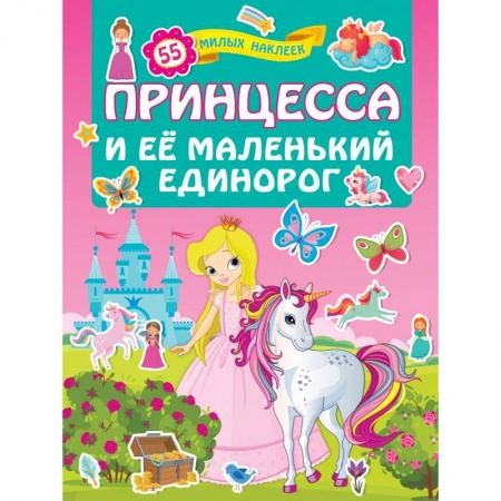 Книжки с наклейками, книга Принцесса и её маленький единорог купить по скидке