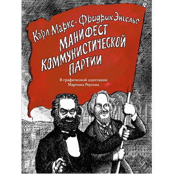 Манифест Коммунистической партии. В графической адаптации Мартина Роусона