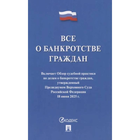 Нормативные правовые акты, книга Все о банкротстве граждан. Сборник нормативных правовых документов купить по скидке