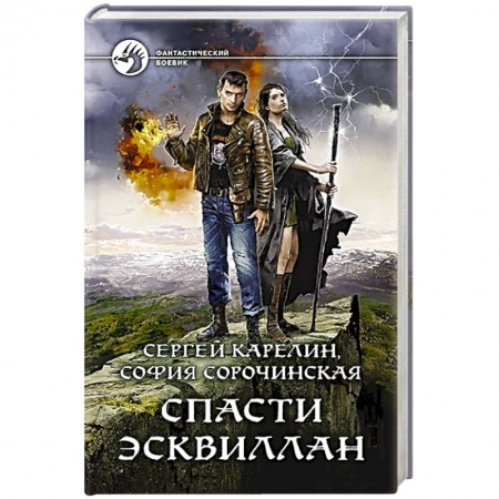 Боевая фантастика, книга Спасти Эсквиллан купить по скидке