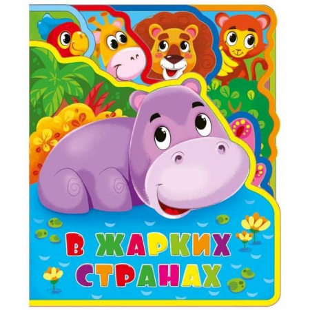 Книжки-мозаики, паззлы, книга В жарких странах. Мягкая книжка с пазлами купить по скидке