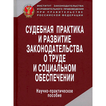Судебная практика и развитие законодательства о труде и социальном обеспечении