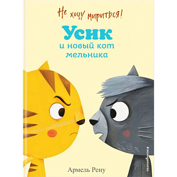 Не хочу мириться! Усик и новый кот мельника