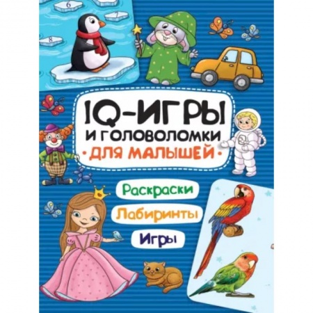 Кроссворды, головоломки, комиксы, книга IQ игры и головоломки. Для малышей купить по скидке