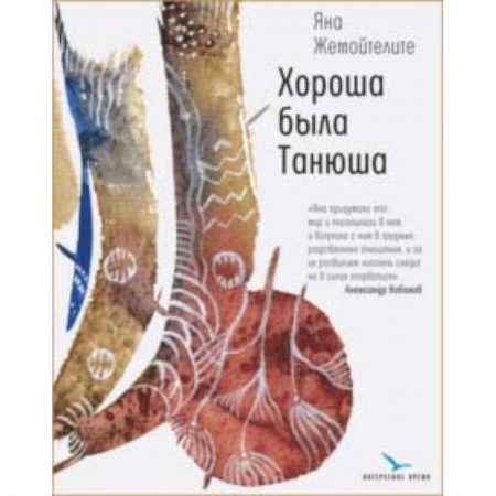 Русская современная проза, книга Хороша была Танюша купить по скидке