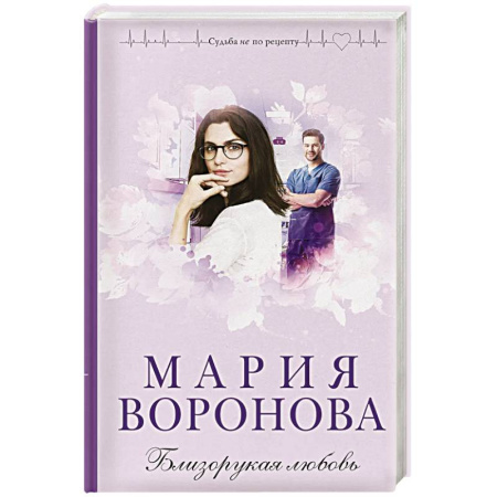 Русская современная проза, книга Близорукая любовь купить по скидке