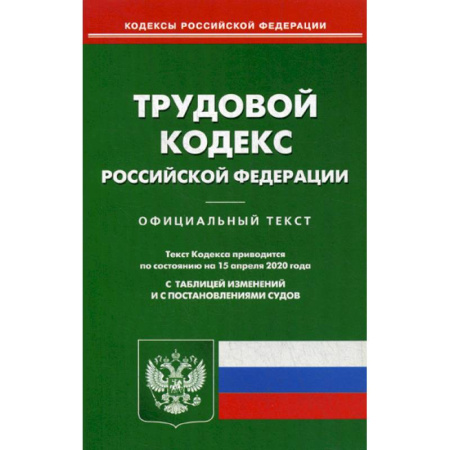 Нормативные правовые акты, книга Трудовой кодекс Российской Федерации купить по скидке