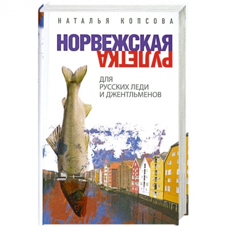 Книги, книга Норвежская рулетка для русских леди и джентльменов купить по скидке