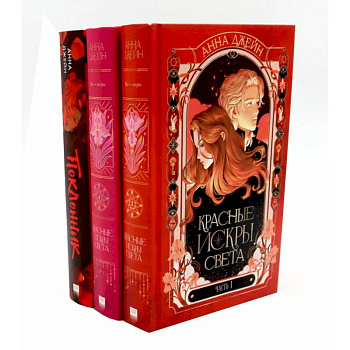 Красные искры света: Часть 1-2. Поклонник (комплект из 3-х книг)