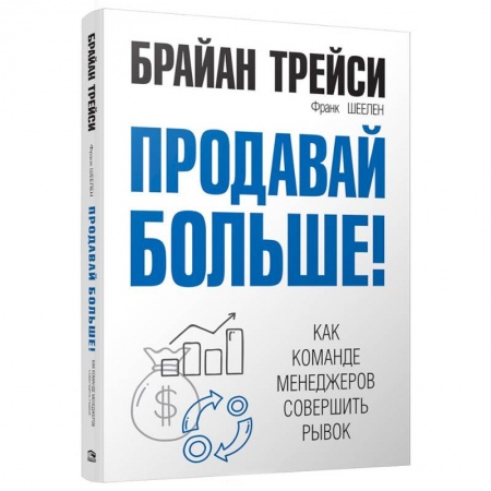 Управление продажами. Мерчандайзинг, книга Продавай больше! Как команде менеджеров совершить рывок купить по скидке