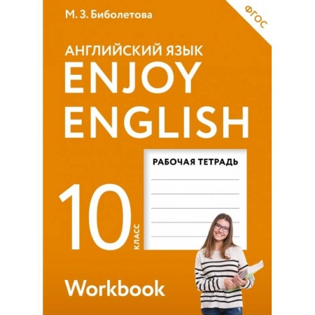 Учебники, самоучители, пособия, книга Английский с удовольствием. Enjoy English. 10 класс. Рабочая тетрадь. ФГОС купить по скидке