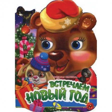 Новогодние книжки-игрушки, книга Встречаем Новый год! купить по скидке