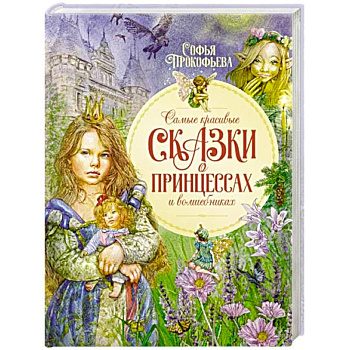 Самые красивые сказки о принцессах и волшебниках