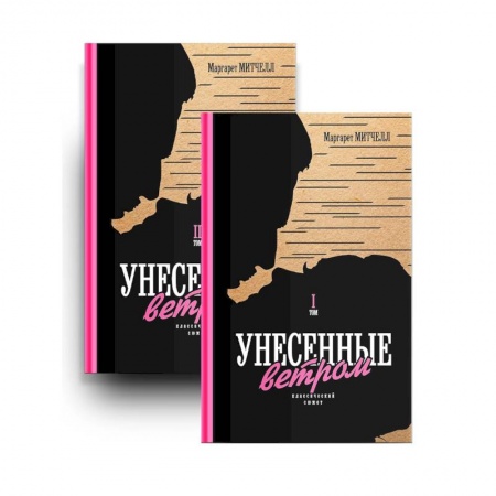 Зарубежная современная проза, книга Унесенные ветром. Том 1,2 купить по скидке
