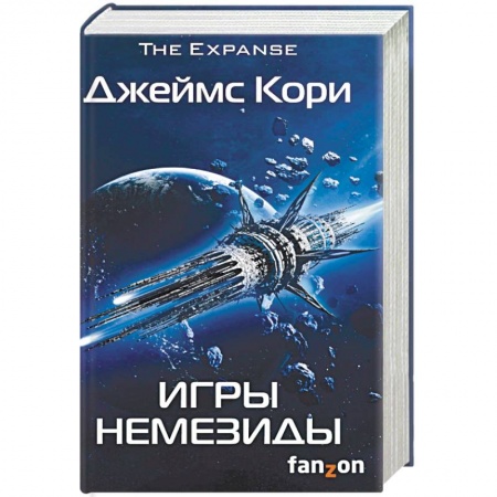Боевая фантастика, книга Игры Немезиды купить по скидке