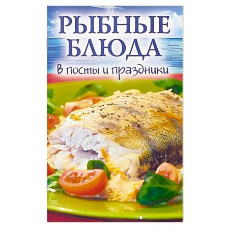 Православная кулинария, книга Рыбные блюда в посты и праздники купить по скидке