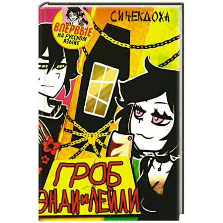 Зарубежное фэнтези, книга Гроб Энди и Лейли купить по скидке