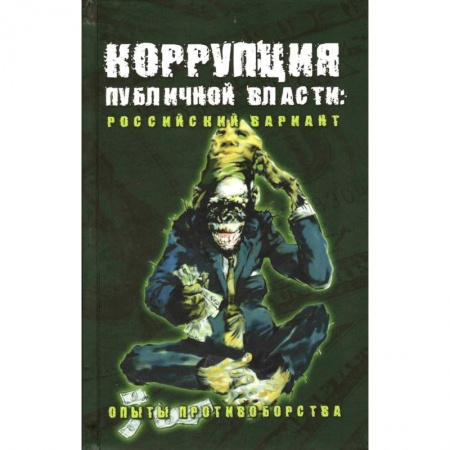 Особые виды права, книга Коррупция публичной власти: российский вариант. Опыты противоборства купить по скидке