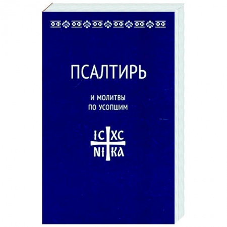 Молитвословы, акафисты, каноны, книга Псалтирь и молитвы по усопшим купить по скидке