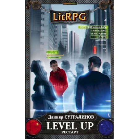 Боевая фантастика, книга Level Up. Рестарт купить по скидке