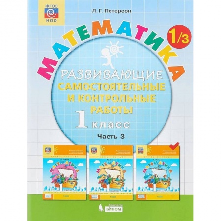 Математика. Алгебра. Геометрия, книга Математика. 1 класс. Развивающие самостоятельные и контрольные работы. В 3 частях. Часть 3. ФГОС купить по скидке