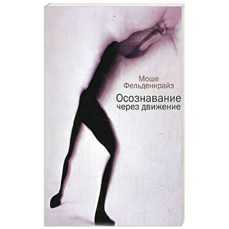 Другие терапии, книга Осознавание через движение: двенадцать практических уроков купить по скидке