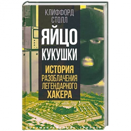Эссе, письма, очерки, книга Яйцо кукушки. История разоблачения легендарного хакера купить по скидке
