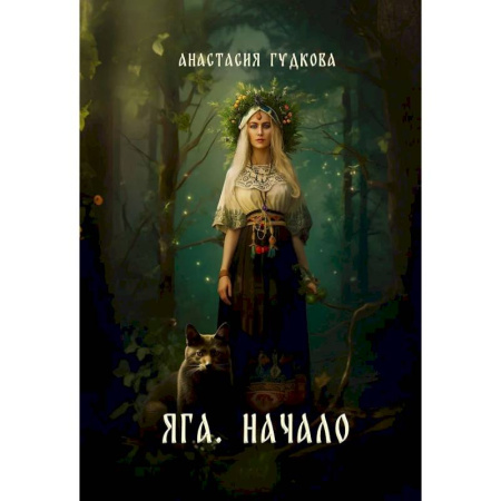 Русское фэнтези, книга Яга. Начало купить по скидке