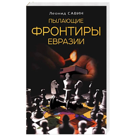 Политика, книга Пылающие фронтиры Евразии купить по скидке