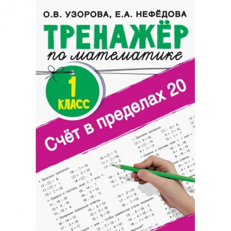 Обучение счету. Математика, книга Счёт в пределах 20. Тренажер по математике. 1 класс купить по скидке
