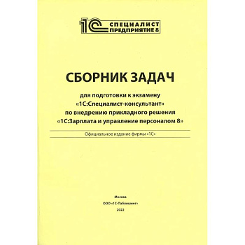 Сборник задач для подготовки к экзамену '1С: Специалист консультант' по внедрению прикладного решения '1С: Зарплата и управление персоналом 8'