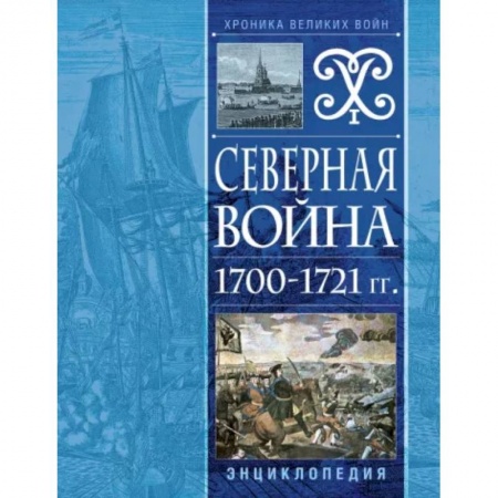 До XIX века, книга Северная война 1700-1721 гг. Энциклопедия купить по скидке