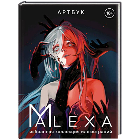 Комиксы. Манга, книга Артбук. ALEXA. Избранная коллекция иллюстраций купить по скидке
