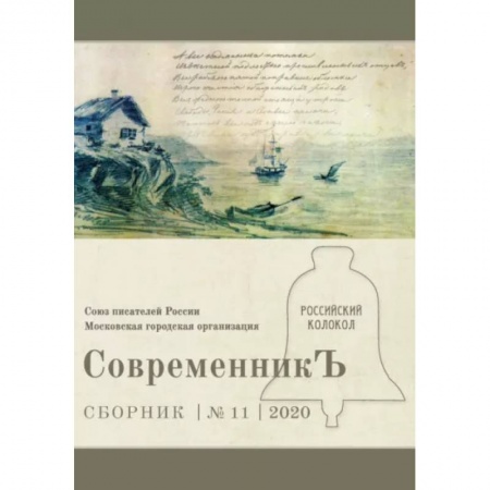 Журналы, книга СовременникЪ. Выпуск № 11, 2020 купить по скидке