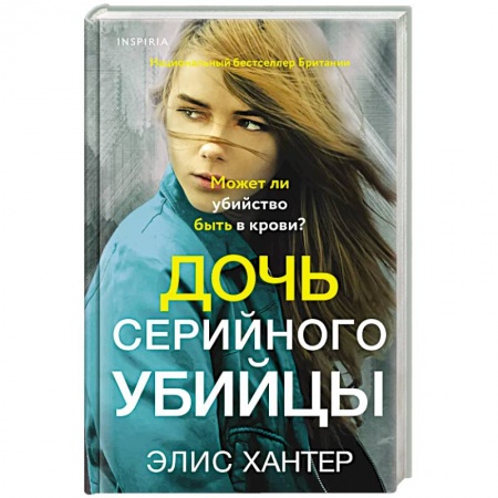 Зарубежный детектив, книга Дочь серийного убийцы купить по скидке