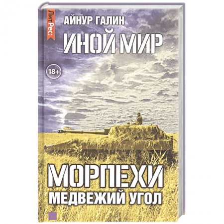 Боевая фантастика, книга Иной мир. Морпехи. Книга вторая. Медвежий угол купить по скидке