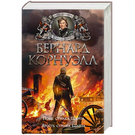 Военный роман, книга Побег стрелка Шарпа. Ярость стрелка Шарпа купить по скидке