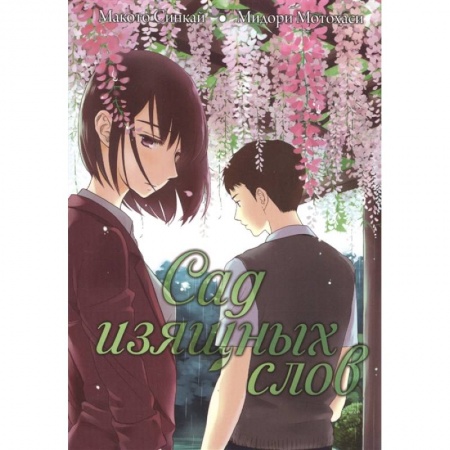 Комиксы. Манга, книга Сад изящных слов купить по скидке